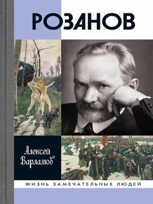 cover image of Розанов